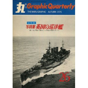 画像: 丸 Graphic Quarterly 1976年　No.26　写真集 英国の巡洋艦