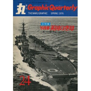 画像: 丸 Graphic Quarterly 1976年　No.24　写真集 英国の空母