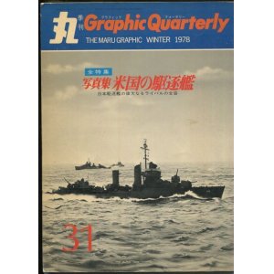 画像: 丸 Graphic Quarterly 1976年　No.31　写真集 米国の駆逐艦