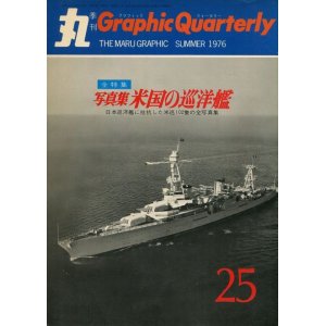 画像: 丸 Graphic Quarterly 1976年　No.25　写真集 米国の巡洋艦