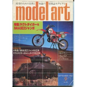 画像: モデルアート MODEL ART 1982年9月号