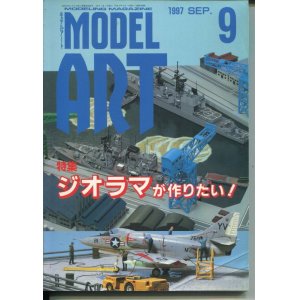 画像: モデルアート MODEL ART 1997年9月号