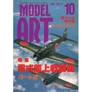 画像: モデルアート MODEL ART 1995年10月号