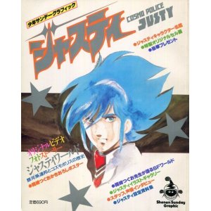 画像: ジャスティ　COSMO POLICE JUSTY　　少年サンデーグラフィック