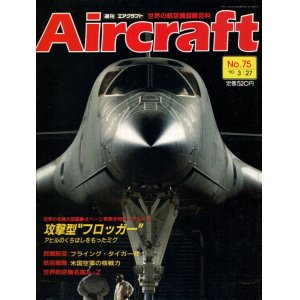 画像: 週刊エアクラフト Aircraft　No.75