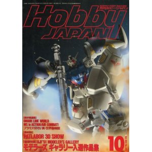 画像: ホビージャパン　1991年10月号