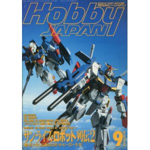 画像: ホビージャパン　1991年9月号