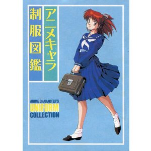 画像: アニメキャラ制服図鑑