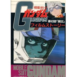 画像: 機動戦士ガンダム 第43話「脱出」 フィルムストーリー