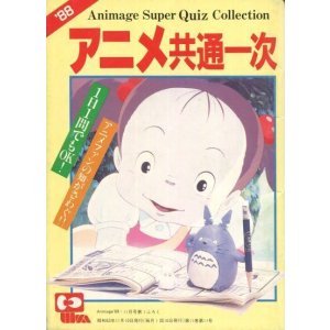 画像: アニメ共通一次　1988　スーパークイズコレクション