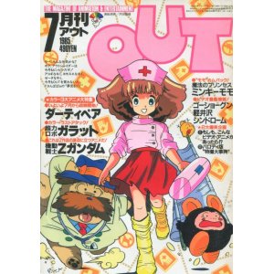 画像: 月刊アウト（OUT） 昭和60年7月号（1985年）