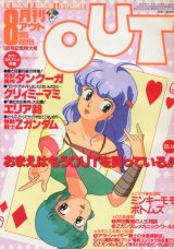 画像: 月刊アウト（OUT） 昭和60年8月号（1985年）