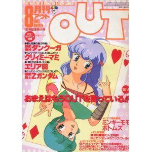 画像: 月刊アウト（OUT） 昭和60年8月号（1985年）