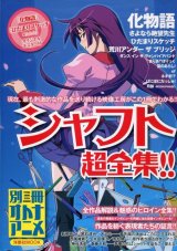 画像: シャフト超全集！　別冊オトナアニメ