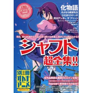 画像: シャフト超全集！　別冊オトナアニメ