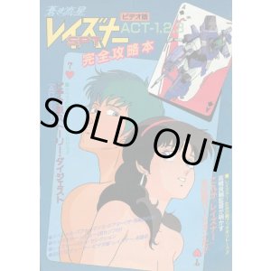 画像: 蒼き流星SPTレイズナー ビデオ版ACT-1,2,3 完全攻略本