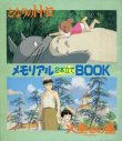 画像1: となりのトトロ＆火垂るの墓 メモリアル2本立てBOOK