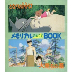 画像: となりのトトロ＆火垂るの墓 メモリアル2本立てBOOK
