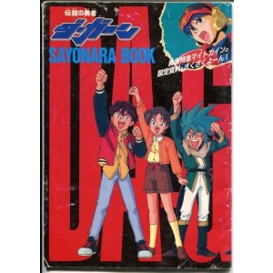 画像: 伝説の勇者ダ・ガーン SAYONARA BOOK　勇者特急マイトガイン