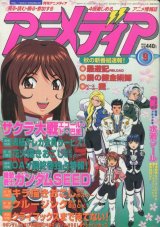 画像: アニメディア　2003年9月号（付録付き）