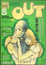 画像: 月刊アウト（OUT） 昭和59年5月号（1984年）