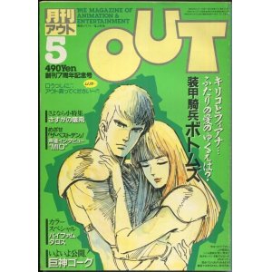 画像: 月刊アウト（OUT） 昭和59年5月号（1984年）