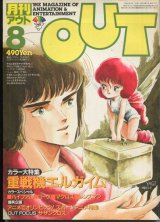 画像: 月刊アウト（OUT） 昭和59年8月号（1984年）