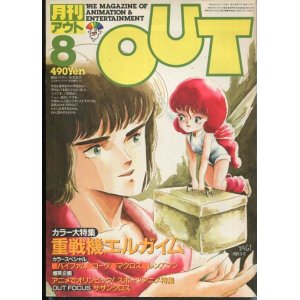 画像: 月刊アウト（OUT） 昭和59年8月号（1984年）