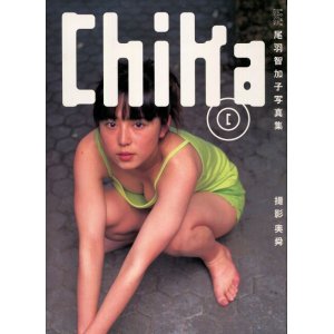 画像: 尾羽智加子写真集　「Chika」　　折り込みポスター付き