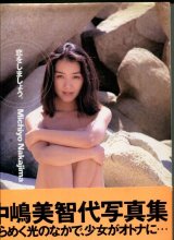 画像: 中嶋美智代写真集　「恋をしましょう」