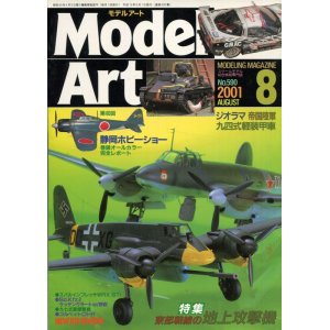 画像: モデルアート MODEL ART 2001年8月号