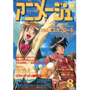 画像: アニメージュ1996年8月号