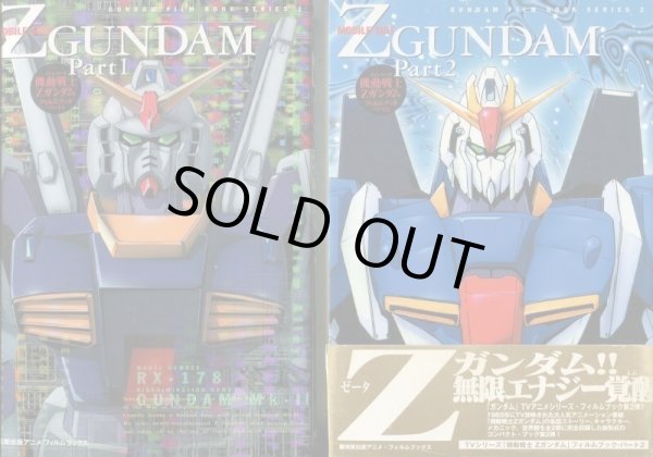 画像1: TVシリーズ 機動戦士Ｚガンダム フィルムブック Part １・2 （全２冊セット）