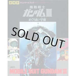 画像: 劇場版 機動戦士ガンダムIII ANIME ART BOOK　アニメアートブック