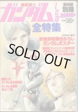 画像: 機動戦士ガンダムI・II・III全特集　　別冊アニメディア