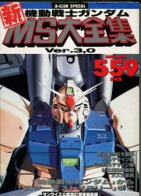 画像: 機動戦士ガンダム新MS大全集 Ver.3,0 サンライズ公認改訂増補最新版