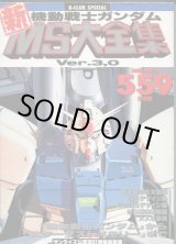 画像: 機動戦士ガンダム新MS大全集 Ver.3,0 サンライズ公認改訂増補最新版