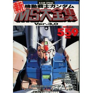 画像: 機動戦士ガンダム新MS大全集 Ver.3,0 サンライズ公認改訂増補最新版