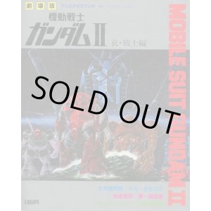 画像: 劇場版 機動戦士ガンダムII ANIME GRAPH BOOK　アニメグラフブック