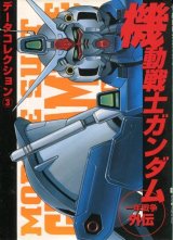 画像: 機動戦士ガンダム 一年戦争外伝　　データコレクション（3）