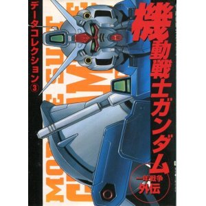 画像: 機動戦士ガンダム 一年戦争外伝　　データコレクション（3）