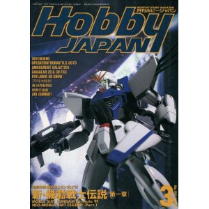 画像: ホビージャパン　1991年3月号