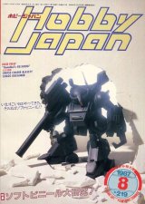 画像: ホビージャパン　1987年8月号