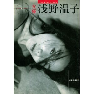 画像: 浅野温子写真集　「女優 浅野温子」