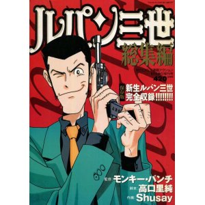 画像: ルパン三世総集編　 WEEKLY漫画アクション 1998年1月16日