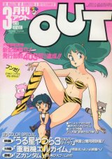 画像: 月刊アウト（OUT） 昭和60年3月号（1985年）