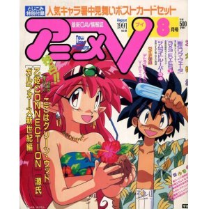 画像: アニメV 1991年8月号