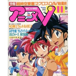 画像: アニメV 1991年11月号