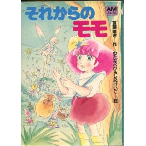 画像: それからのモモ　　アニメージュ文庫