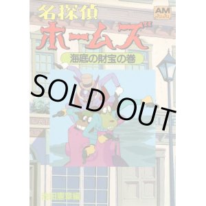 画像: 名探偵ホームズ(2) 「海底の財宝」の巻　　アニメージュ文庫